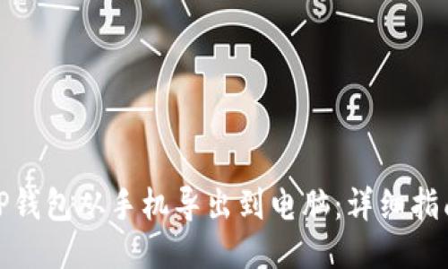 如何将TP钱包从手机导出到电脑：详细指南与步骤