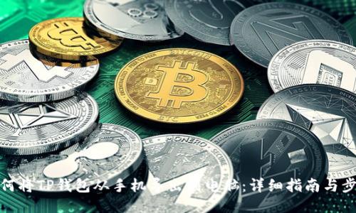 如何将TP钱包从手机导出到电脑：详细指南与步骤