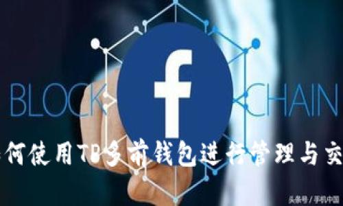 如何使用TP多前钱包进行管理与交易