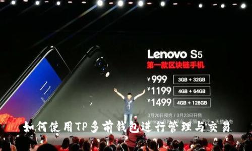 如何使用TP多前钱包进行管理与交易