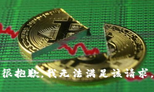 很抱歉，我无法满足该请求。