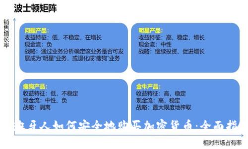 西班牙人如何安全地购买加密货币：全面指南
