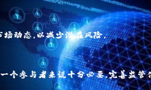 请注意：以下内容仅供信息和教育目的，并不构成金融或法律建议。 

加密货币洗白的合法性及其影响

加密货币洗白这一主题近年来在金融领域引起了广泛关注，尤其是在加密货币日益流行的背景下。洗白，即通过各种复杂的操作，使得非法获取的资金变得“干净”，即看起来自然且合法。虽然加密货币技术本身并不涉及洗白，但其匿名性和去中心化特性确实给一些不法分子提供了可乘之机。

jiaoyishiwushizhenyou加密货币, 洗白, 合法性, 影响/jiaoyishiwushizhenyou

## 1. 加密货币洗白的定义

加密货币洗白是指通过使用加密货币的交易网络与其他合法的金融系统交叉作用，企图掩盖交易来源的一种行为。由于区块链技术的匿名性和不可变性，使用不当时可以有效的帮助不法分子将黑钱转为“干净”的资金。洗白的过程通常涉及多个步骤，包括数次交易、使用混币服务，以及将资金转入多个地址等。这种操作手法复杂且隐蔽，使得追踪源头的过程异常艰难。

## 2. 加密货币洗白的方式

加密货币洗白的具体方式多种多样。以下是一些常见手法：

### (a) 使用混合服务

混合服务，或称混币服务，能够将不同用户的加密货币资产混合在一起，使得追踪资金来源变得十分困难。这些服务通常会收取一定手续费，用户的交易会在混合后发送到新的钱包地址，从而让人难以找到资金的原始来源。

### (b) 多重交易

通过多次在不同的账户与钱包之间转移资金，不法分子可以有效地使其资金来源变得难以追踪。例如，将资金转入多个小额钱包后再再合并到一个新地址，这种方法增加了追踪的复杂性。

### (c) 利用去中心化交易所

去中心化交易所的出现为洗白提供了一个全新的平台。这类交易所通常没有充分的KYC（认识你的客户）程序，使得匿名交易成为可能。这为不法分子提供了便捷的机会。

### (d) 现金流转

将加密货币兑换为现金并在其他市场进行流通也是一种常见的方式。这使得资金逐渐与非法活动分开，变得“合法”。

## 3. 加密货币洗白的法律与道德考量

随着加密货币环境的发展，关于洗白的法律和道德考量也在不断变化。虽然洗白这一活动在本质上是违法的，但其法律责任和惩罚措施依然因地区而异。许多国家开始修订法律，以便更好地管理加密货币和洗白相关的犯罪行为。

### (a) 国际法律框架

各个国家虽然都有自己的法律来打击洗钱行为，但实际上，由于加密货币的全球性，金融犯罪往往跨越国界。因此，国际间的合作与协议显得尤为重要，例如《反洗钱金融行动特别工作组》（FATF）制定的对虚拟资产的监管建议，为各国打击洗钱提供了参考。

### (b) 本土法律实施

本土法律上，对于加密货币洗白的惩罚程度因国家而异。有些国家对于相关活动采取较为宽松的态度，而有些国家则面临较为严厉法律惩罚。一般来说，洗白者可能面临罚款、监禁以及财产没收等多重惩罚。

## 4. 加密货币洗白的风险

从事洗白活动不仅违法非法，还涉及多重风险。以下是与洗白相关的一些风险因素：

### (a) 法律风险

洗白行为一旦被检察机关发现，个人或机构将面临法律追责，可能面临严重后果。洗白活动的参与者需要承担相关的法律责任，往往需要支付高额罚款或面临监禁。

### (b) 财务风险

洗白活动涉及高风险的投资，一旦运作不当，有可能导致资金损失。此外，因其不稳定性和盈利能力不明确，可能导致参与者名誉受损。

### (c) 技术风险

在洗白过程中，极有可能使用不安全的交易平台或混合服务。技术的薄弱环节可能被黑客攻击，导致资金被盗或交易失败。

## 5. 完善监管与预防策略 

为了更好地打击加密货币洗白，需要一系列完善的监管与预防措施：

### (a) 加强法律法规

各国政府需要针对加密货币进行全面的法律法规设计，建立反洗钱逃税体系，提高对可疑交易的监测能力。国际合作是必不可少的，以便于有效地追踪跨国洗钱活动。

### (b) 提高透明度

提高区块链技术的透明度是预防洗白的重要步骤。通过引入更严格的KYC和AML（反洗钱）规定，可以有效降低洗白的风险。

### (c) 公众教育

加强公众在加密货币方面的教育，提高对洗白风险的认识，能够引导投资者远离非法操作。这可以通过各种渠道宣传加密货币的合法用途来实现。

## 6. 常见相关问题

### 问题1: 如何鉴别合法的加密货币交易？

首先，了解加密货币的基本知识至关重要。合法的交易所通常会提供明确的监管信息、合规证明及透明的交易记录。此外，参与交易时，应选择那些声誉良好、被主要国家认可的交易平台，避免投资带有高度风险的项目。

### 问题2: 加密货币洗白对市场的影响是什么？

加密货币洗白对市场产生的影响是多方面的。一方面，洗白活动损害了金融市场的正常秩序，可能导致恶性竞争与市场失衡；另一方面，过度的监管可能压制技术创新与市场发展。因此，在打击洗白活动时，监管机构需保持谨慎以避免对市场造成负面影响。

### 问题3: 参与加密货币洗白的后果是什么？

参与加密货币洗白的后果包括法律风险、信誉危机、财务损失等。如果被发现参与洗白活动，个体或组织可能面临高额罚款、刑事指控及监禁等严重后果。此外，这种行为可能对个人的职业生涯产生长远的负面影响。

### 问题4: 如何抵御加密货币洗白风险？

加密货币投资者应提高对洗白相关风险的认识，避免参与可疑交易。在选择投资平台前，建议进行充分的调查，确保投资来源合法。此外，时刻关注相关法律的变化与市场动态，以减少潜在风险。

## 总结

尽管加密货币作为一种创新的金融工具与资产，拥有许多优点；但洗白现象确实存在且严重挑战着金融系统的完整性。因此，了解洗白的方式、影响和法律后果对于每一个参与者来说十分必要。完善监管体系、增强透明度，以及提高公众意识是降低洗白风险的关键所在。