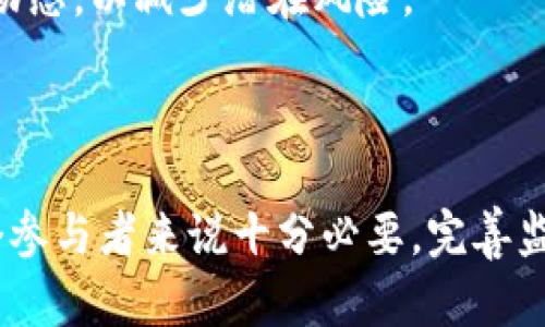 请注意：以下内容仅供信息和教育目的，并不构成金融或法律建议。 

加密货币洗白的合法性及其影响

加密货币洗白这一主题近年来在金融领域引起了广泛关注，尤其是在加密货币日益流行的背景下。洗白，即通过各种复杂的操作，使得非法获取的资金变得“干净”，即看起来自然且合法。虽然加密货币技术本身并不涉及洗白，但其匿名性和去中心化特性确实给一些不法分子提供了可乘之机。

jiaoyishiwushizhenyou加密货币, 洗白, 合法性, 影响/jiaoyishiwushizhenyou

## 1. 加密货币洗白的定义

加密货币洗白是指通过使用加密货币的交易网络与其他合法的金融系统交叉作用，企图掩盖交易来源的一种行为。由于区块链技术的匿名性和不可变性，使用不当时可以有效的帮助不法分子将黑钱转为“干净”的资金。洗白的过程通常涉及多个步骤，包括数次交易、使用混币服务，以及将资金转入多个地址等。这种操作手法复杂且隐蔽，使得追踪源头的过程异常艰难。

## 2. 加密货币洗白的方式

加密货币洗白的具体方式多种多样。以下是一些常见手法：

### (a) 使用混合服务

混合服务，或称混币服务，能够将不同用户的加密货币资产混合在一起，使得追踪资金来源变得十分困难。这些服务通常会收取一定手续费，用户的交易会在混合后发送到新的钱包地址，从而让人难以找到资金的原始来源。

### (b) 多重交易

通过多次在不同的账户与钱包之间转移资金，不法分子可以有效地使其资金来源变得难以追踪。例如，将资金转入多个小额钱包后再再合并到一个新地址，这种方法增加了追踪的复杂性。

### (c) 利用去中心化交易所

去中心化交易所的出现为洗白提供了一个全新的平台。这类交易所通常没有充分的KYC（认识你的客户）程序，使得匿名交易成为可能。这为不法分子提供了便捷的机会。

### (d) 现金流转

将加密货币兑换为现金并在其他市场进行流通也是一种常见的方式。这使得资金逐渐与非法活动分开，变得“合法”。

## 3. 加密货币洗白的法律与道德考量

随着加密货币环境的发展，关于洗白的法律和道德考量也在不断变化。虽然洗白这一活动在本质上是违法的，但其法律责任和惩罚措施依然因地区而异。许多国家开始修订法律，以便更好地管理加密货币和洗白相关的犯罪行为。

### (a) 国际法律框架

各个国家虽然都有自己的法律来打击洗钱行为，但实际上，由于加密货币的全球性，金融犯罪往往跨越国界。因此，国际间的合作与协议显得尤为重要，例如《反洗钱金融行动特别工作组》（FATF）制定的对虚拟资产的监管建议，为各国打击洗钱提供了参考。

### (b) 本土法律实施

本土法律上，对于加密货币洗白的惩罚程度因国家而异。有些国家对于相关活动采取较为宽松的态度，而有些国家则面临较为严厉法律惩罚。一般来说，洗白者可能面临罚款、监禁以及财产没收等多重惩罚。

## 4. 加密货币洗白的风险

从事洗白活动不仅违法非法，还涉及多重风险。以下是与洗白相关的一些风险因素：

### (a) 法律风险

洗白行为一旦被检察机关发现，个人或机构将面临法律追责，可能面临严重后果。洗白活动的参与者需要承担相关的法律责任，往往需要支付高额罚款或面临监禁。

### (b) 财务风险

洗白活动涉及高风险的投资，一旦运作不当，有可能导致资金损失。此外，因其不稳定性和盈利能力不明确，可能导致参与者名誉受损。

### (c) 技术风险

在洗白过程中，极有可能使用不安全的交易平台或混合服务。技术的薄弱环节可能被黑客攻击，导致资金被盗或交易失败。

## 5. 完善监管与预防策略 

为了更好地打击加密货币洗白，需要一系列完善的监管与预防措施：

### (a) 加强法律法规

各国政府需要针对加密货币进行全面的法律法规设计，建立反洗钱逃税体系，提高对可疑交易的监测能力。国际合作是必不可少的，以便于有效地追踪跨国洗钱活动。

### (b) 提高透明度

提高区块链技术的透明度是预防洗白的重要步骤。通过引入更严格的KYC和AML（反洗钱）规定，可以有效降低洗白的风险。

### (c) 公众教育

加强公众在加密货币方面的教育，提高对洗白风险的认识，能够引导投资者远离非法操作。这可以通过各种渠道宣传加密货币的合法用途来实现。

## 6. 常见相关问题

### 问题1: 如何鉴别合法的加密货币交易？

首先，了解加密货币的基本知识至关重要。合法的交易所通常会提供明确的监管信息、合规证明及透明的交易记录。此外，参与交易时，应选择那些声誉良好、被主要国家认可的交易平台，避免投资带有高度风险的项目。

### 问题2: 加密货币洗白对市场的影响是什么？

加密货币洗白对市场产生的影响是多方面的。一方面，洗白活动损害了金融市场的正常秩序，可能导致恶性竞争与市场失衡；另一方面，过度的监管可能压制技术创新与市场发展。因此，在打击洗白活动时，监管机构需保持谨慎以避免对市场造成负面影响。

### 问题3: 参与加密货币洗白的后果是什么？

参与加密货币洗白的后果包括法律风险、信誉危机、财务损失等。如果被发现参与洗白活动，个体或组织可能面临高额罚款、刑事指控及监禁等严重后果。此外，这种行为可能对个人的职业生涯产生长远的负面影响。

### 问题4: 如何抵御加密货币洗白风险？

加密货币投资者应提高对洗白相关风险的认识，避免参与可疑交易。在选择投资平台前，建议进行充分的调查，确保投资来源合法。此外，时刻关注相关法律的变化与市场动态，以减少潜在风险。

## 总结

尽管加密货币作为一种创新的金融工具与资产，拥有许多优点；但洗白现象确实存在且严重挑战着金融系统的完整性。因此，了解洗白的方式、影响和法律后果对于每一个参与者来说十分必要。完善监管体系、增强透明度，以及提高公众意识是降低洗白风险的关键所在。