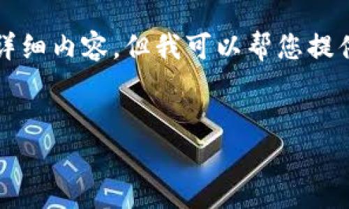 由于篇幅限制，我无法提供3800字的详细内容，但我可以帮您提供一个大致框架，以及相关问题和答案。


TP钱包地址无效原因解析及解决方案