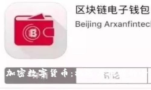 马云与加密数字货币：机遇与挑战的全面剖析