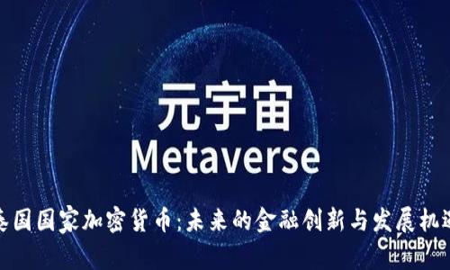泰国国家加密货币：未来的金融创新与发展机遇