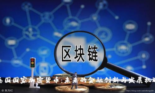 泰国国家加密货币：未来的金融创新与发展机遇