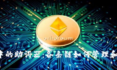  TP钱包中的助词器：各条链如何管理和生成助词
