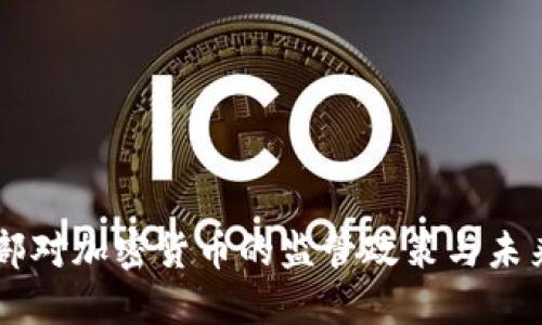 公安部对加密货币的监管政策与未来展望