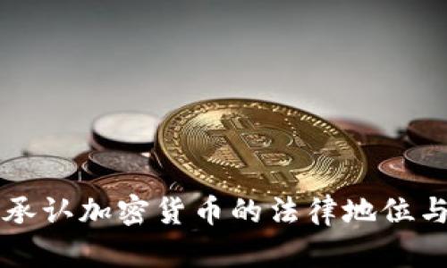 日本正式承认加密货币的法律地位与市场影响
