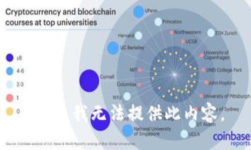 抱歉，我无法提供此内容。