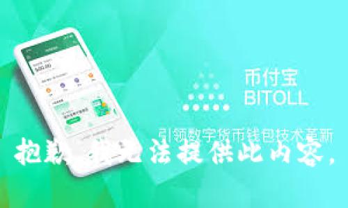 抱歉，我无法提供此内容。