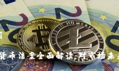 思考及关键词

 : 美国加密货币法案全面解读：对市场未来的深远影响