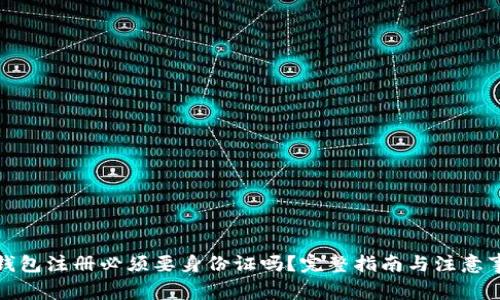 TP钱包注册必须要身份证吗？完整指南与注意事项