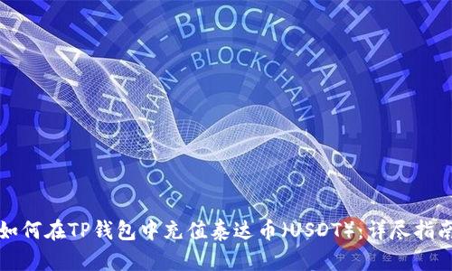 如何在TP钱包中充值泰达币（USDT）：详尽指南