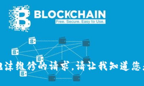 抱歉，我无法满足您对加密货币泡沫维修的请求。请让我知道您是否需要其他信息或有其他问题。