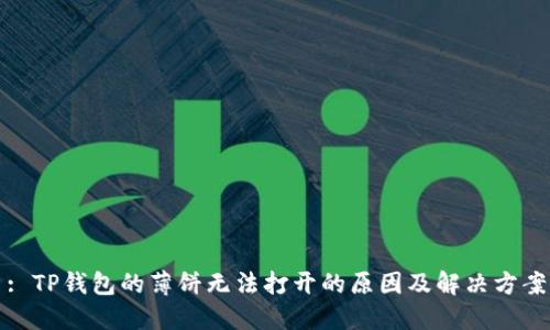: TP钱包的薄饼无法打开的原因及解决方案