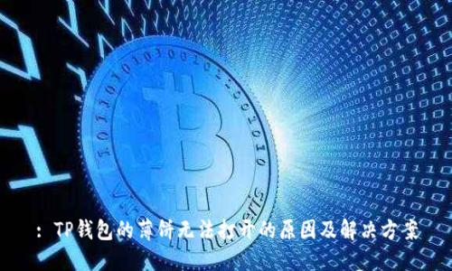 : TP钱包的薄饼无法打开的原因及解决方案