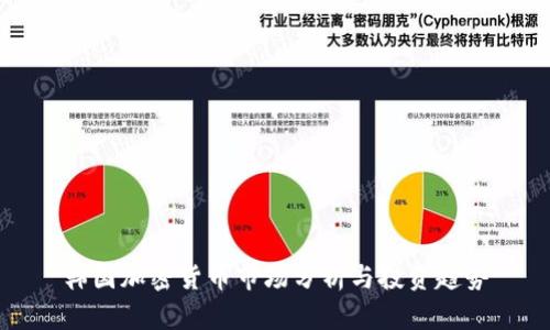 韩国加密货币市场分析与投资趋势