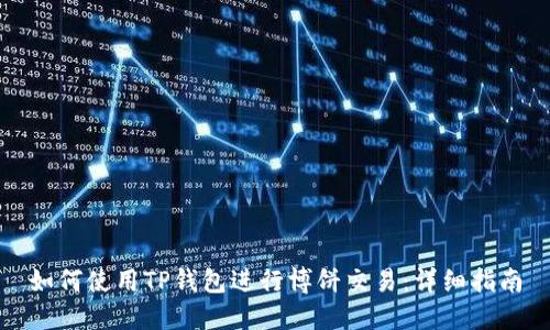 如何使用TP钱包进行博饼交易：详细指南