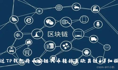 如何通过TP钱包将币安链代币转移至欧易链：详细操作指南