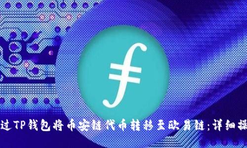 如何通过TP钱包将币安链代币转移至欧易链：详细操作指南