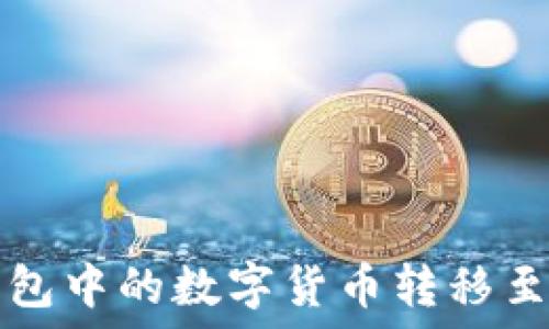  
如何将TP钱包中的数字货币转移至欧易交易所