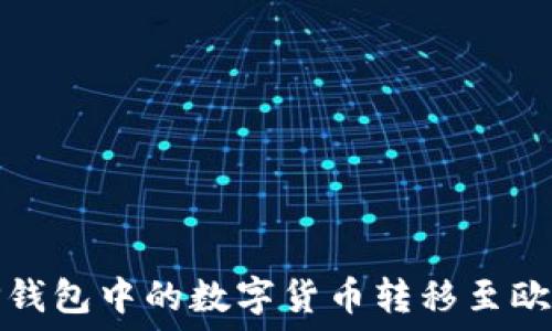  
如何将TP钱包中的数字货币转移至欧易交易所