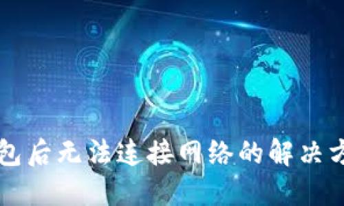 下载TP钱包后无法连接网络的解决方法与技巧