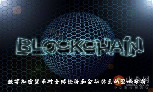 数字加密货币对全球经济和金融体系的影响分析