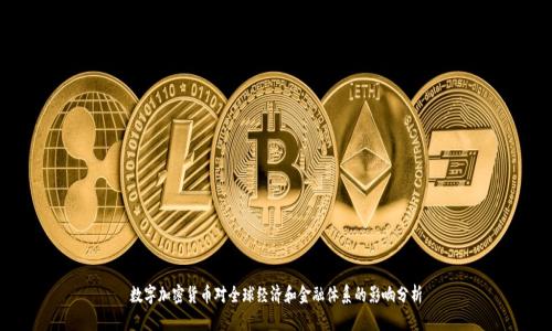 数字加密货币对全球经济和金融体系的影响分析