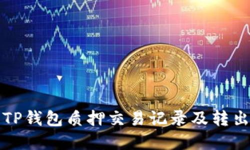如何查看TP钱包质押交易记录及转出流程详解