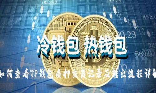 如何查看TP钱包质押交易记录及转出流程详解