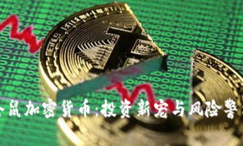 仓鼠加密货币：投资新宠与风险警示