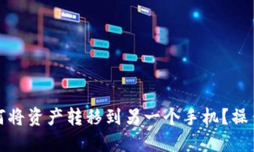 TP钱包如何将资产转移到另一个手机？操作步骤详解
