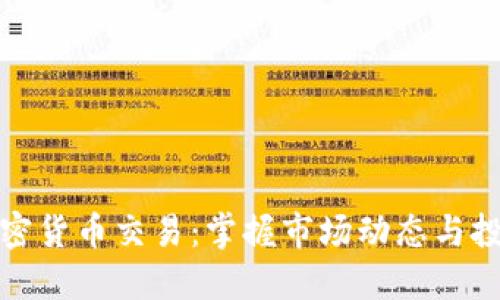 深夜加密货币交易：掌握市场动态与投资策略
