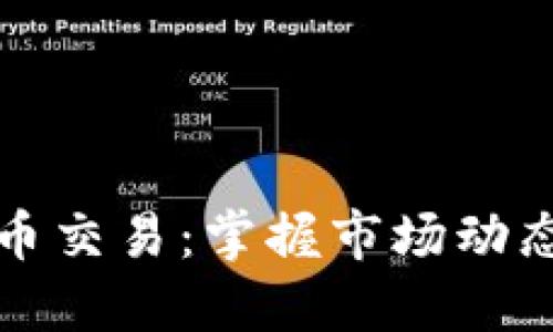 深夜加密货币交易：掌握市场动态与投资策略