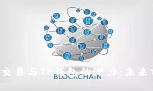 FIL币的交易与TP钱包的潜力：未来前景解析