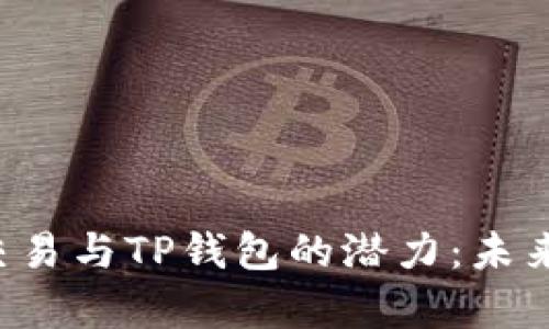 FIL币的交易与TP钱包的潜力：未来前景解析