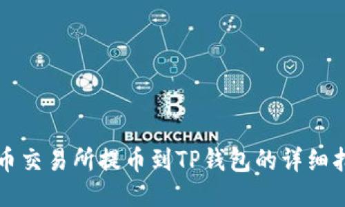 火币交易所提币到TP钱包的详细指南