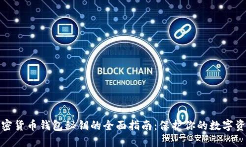 加密货币钱包秘钥的全面指南：保护你的数字资产