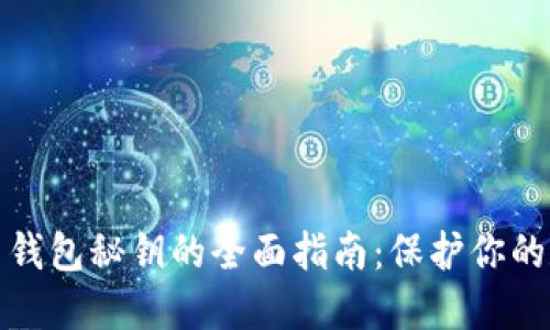 加密货币钱包秘钥的全面指南：保护你的数字资产