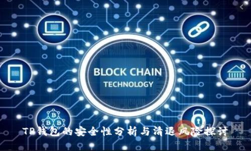 TP钱包的安全性分析与清退风险探讨