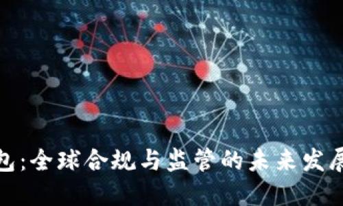 TP钱包：全球合规与监管的未来发展趋势