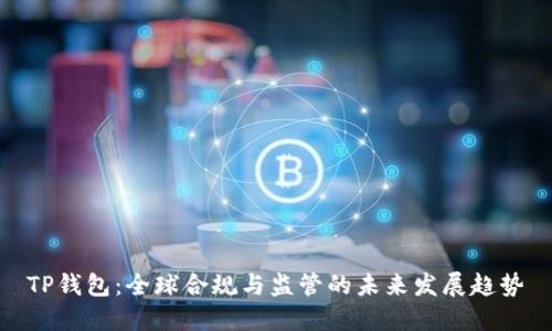 TP钱包：全球合规与监管的未来发展趋势