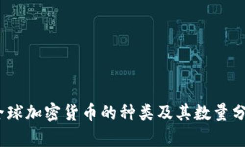:全球加密货币的种类及其数量分析