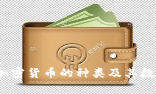 :全球加密货币的种类及其数量分析