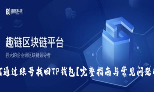 如何通过账号找回TP钱包？完整指南与常见问题解答