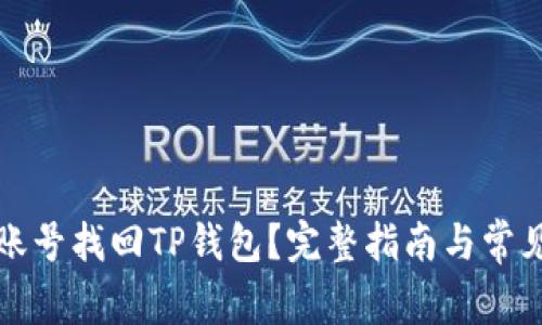 如何通过账号找回TP钱包？完整指南与常见问题解答